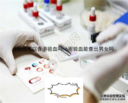 广州怀上多久能鉴定性别,香港胎儿性别验血